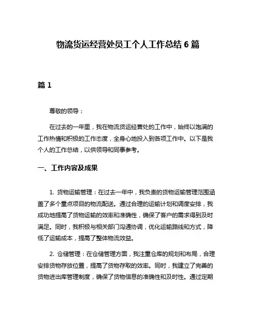 物流货运经营处员工个人工作总结6篇