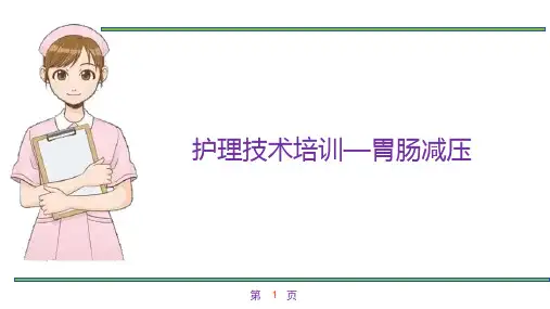 护理技术培训—胃肠减压