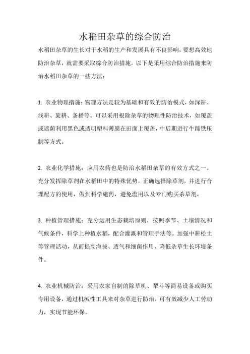 水稻田杂草的综合防治