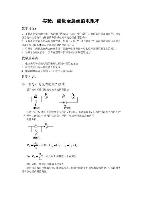 测量金属丝电阻率教案以及教学反思1