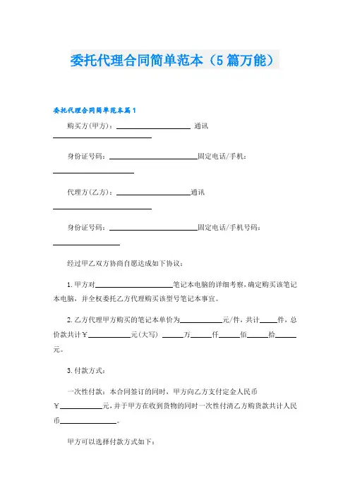 委托代理合同简单范本(5篇万能)