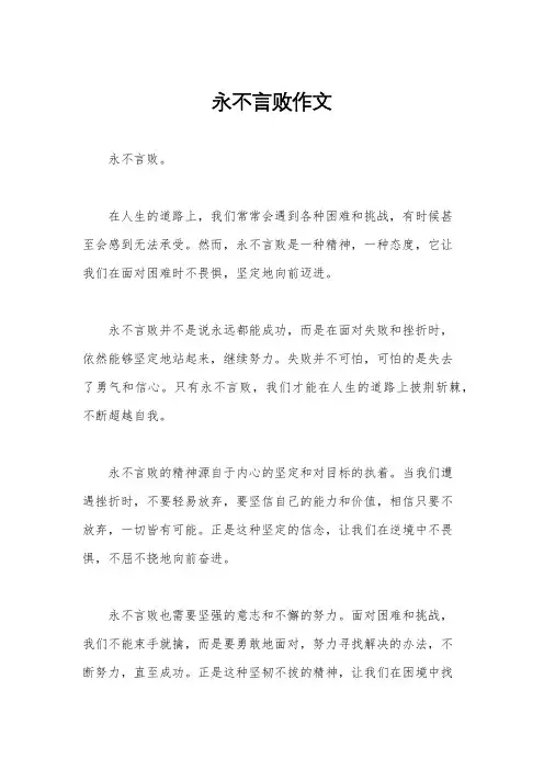 永不言败作文