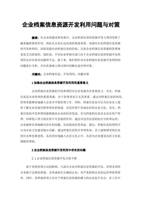 企业档案信息资源开发利用问题与对策