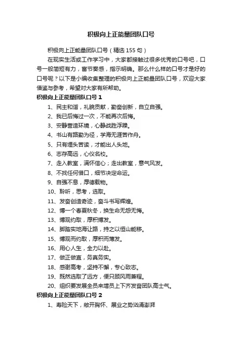 积极向上正能量团队口号（精选155句）