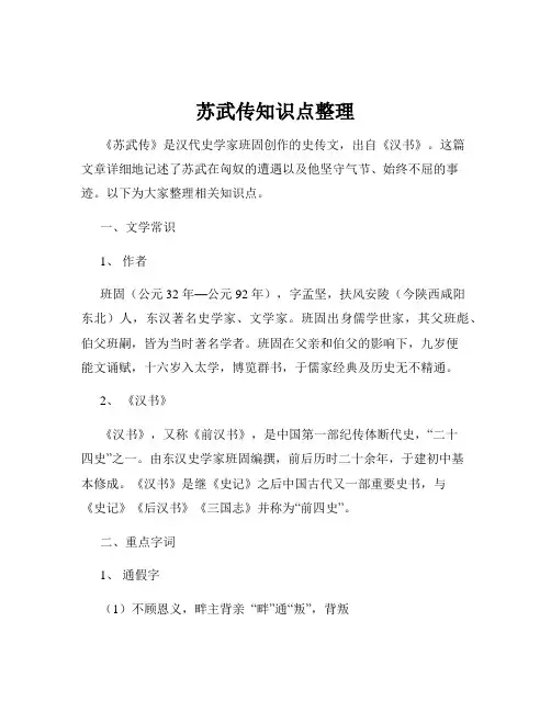 苏武传知识点整理