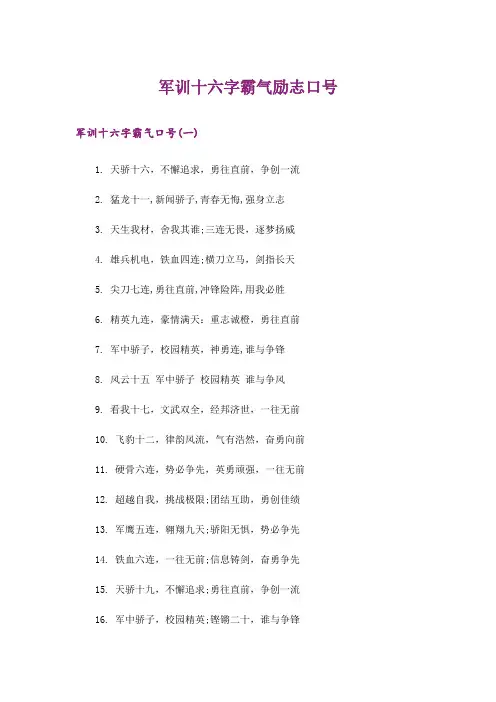 励志_军训十六字霸气励志口号