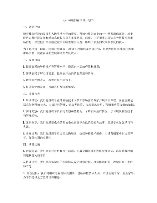 syb种植创业培训计划书