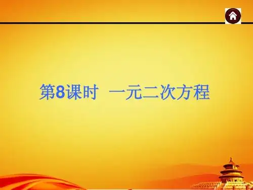 2015年广西中考数学总复习课件第8课时 一元二次方程(共42张PPT)