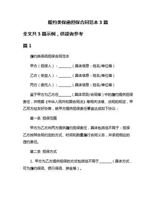 履约类保函担保合同范本3篇