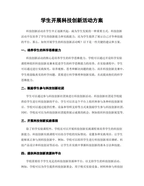 学生开展科技创新活动方案