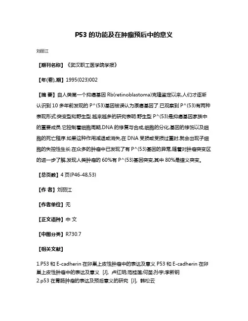 P53的功能及在肿瘤预后中的意义