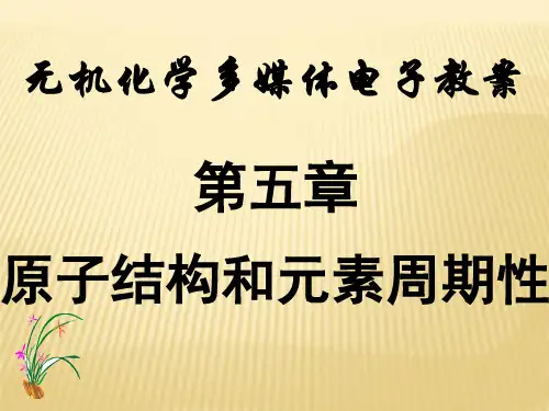无机化学多媒体电子教案.ppt