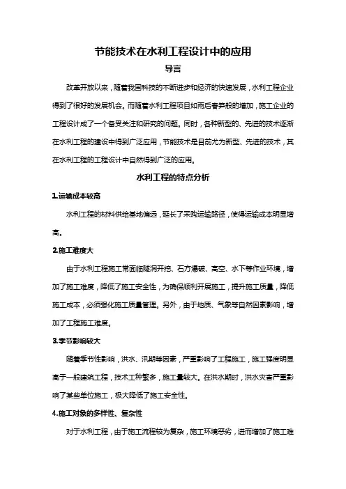 节能技术在水利工程设计中的应用