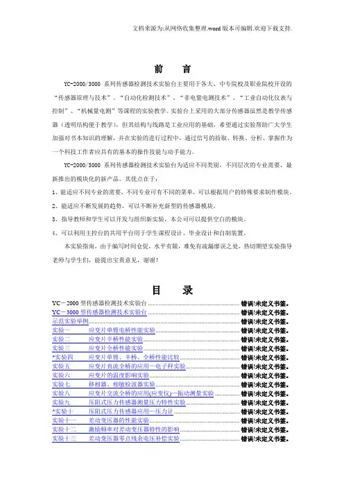 传感器原理与应用_传感器实验指导书YC2000与3000用户手册