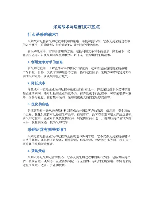 采购战术与运营(复习重点)