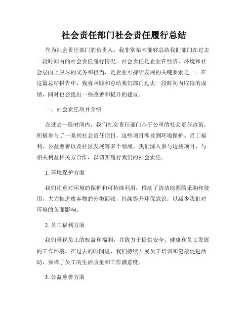 社会责任部门社会责任履行总结
