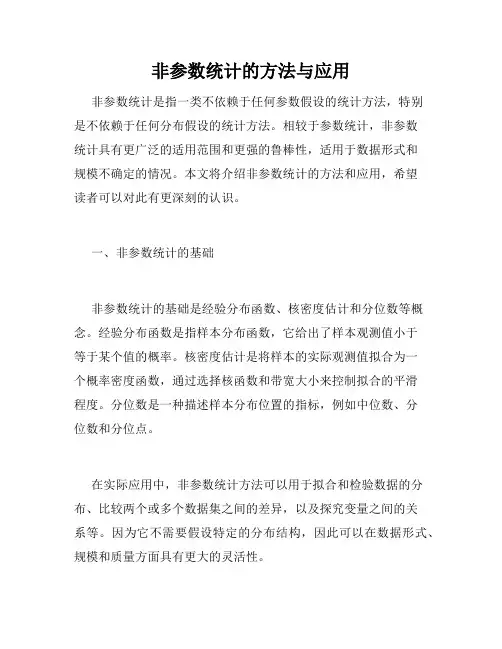 非参数统计的方法与应用
