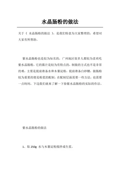 水晶肠粉的做法