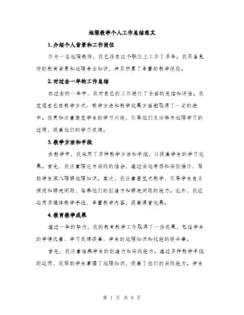 地理教学个人工作总结范文(三篇)