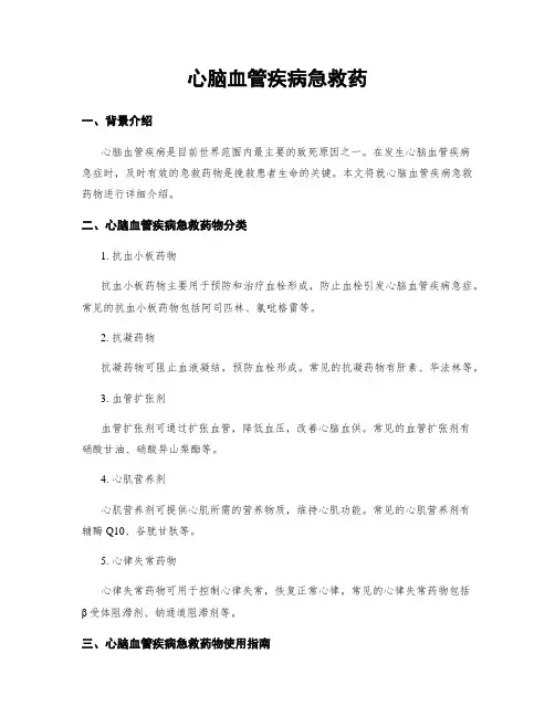 心脑血管疾病急救药