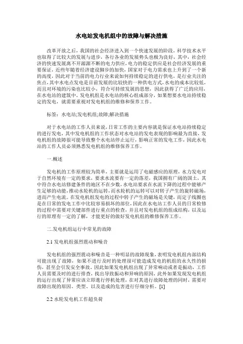 水电站发电机组中的故障与解决措施