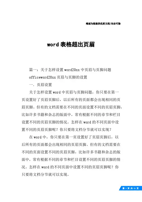 word表格超出页眉