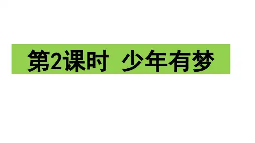 人教统编版七年级道德与法治上册1.2 少年有梦课件