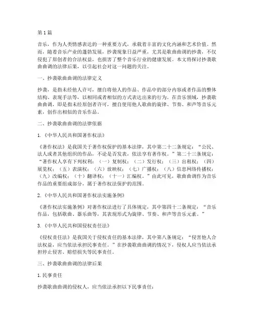 抄袭歌曲曲调法律的后果(3篇)