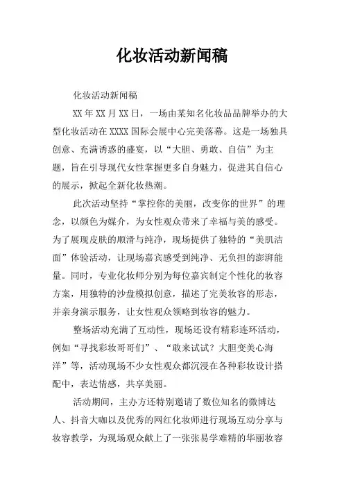 化妆活动新闻稿