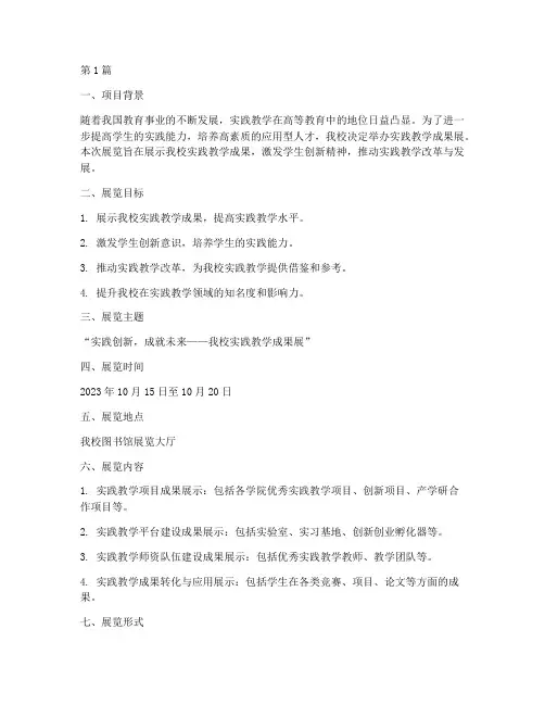 实践教学成果展策划书(3篇)