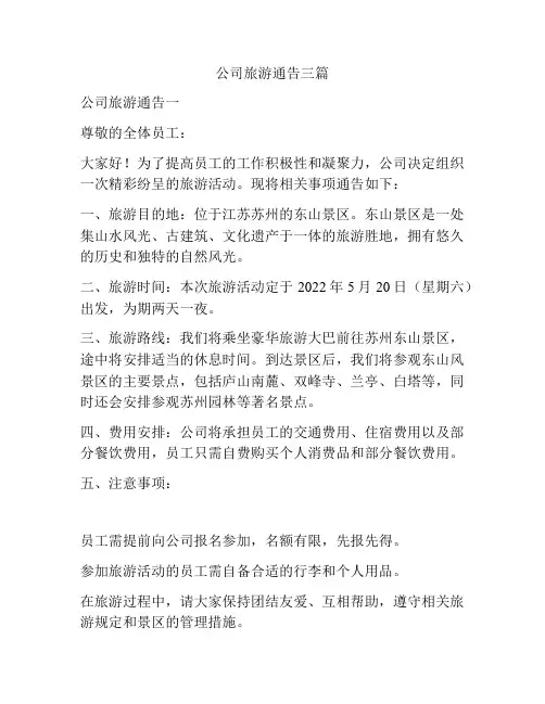 公司旅游通告三篇