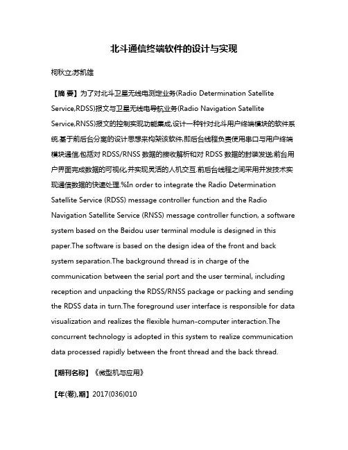 北斗通信终端软件的设计与实现