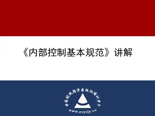 《企业内部控制基本规范》讲解