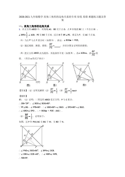 2020-2021九年级数学 直角三角形的边角关系的专项 培优 易错 难题练习题及答案