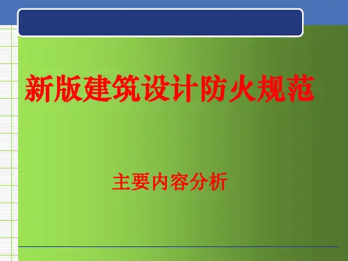2018版建筑设计防火规范主要内容分析
