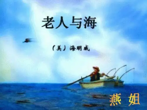 S版六年级上册_老人与海_ppt课件