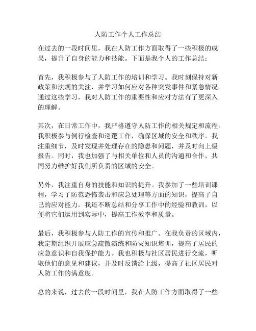 人防工作个人工作总结