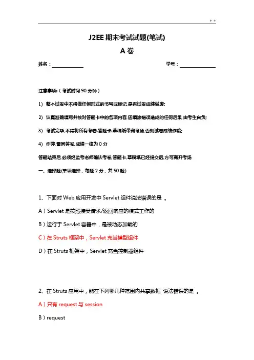 J2EE期末考试深刻复知识题(88份)