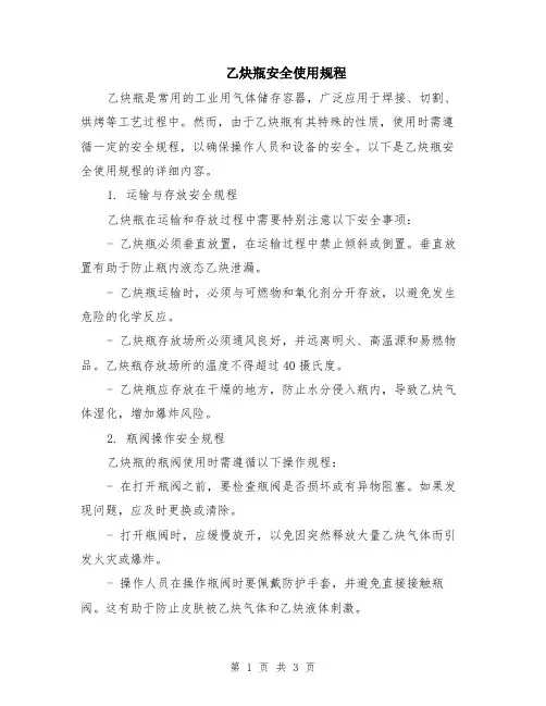 乙炔瓶安全使用规程