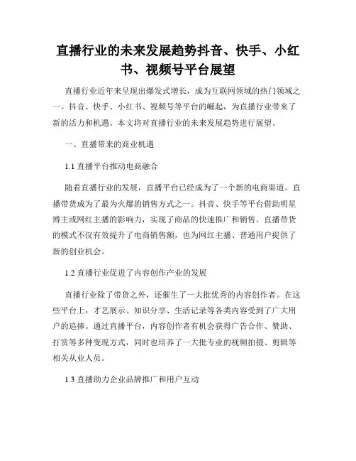 直播行业的未来发展趋势抖音、快手、小红书、视频号平台展望