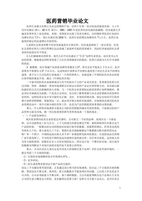 医药营销毕业论文