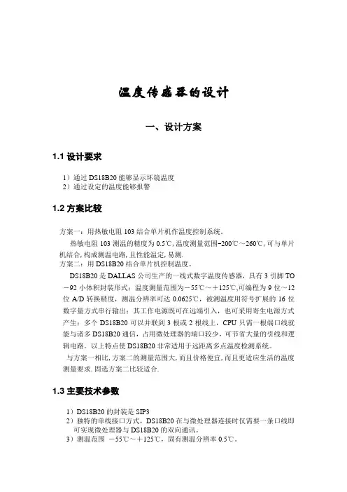 温度传感器的设计报告