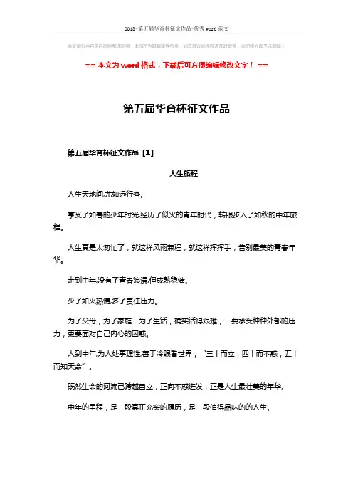 2018-第五届华育杯征文作品-优秀word范文 (8页)