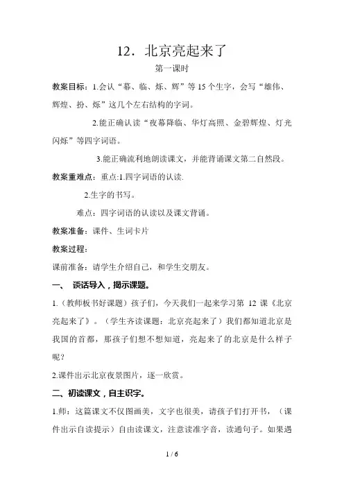 北京亮起来了(第一课时)教案