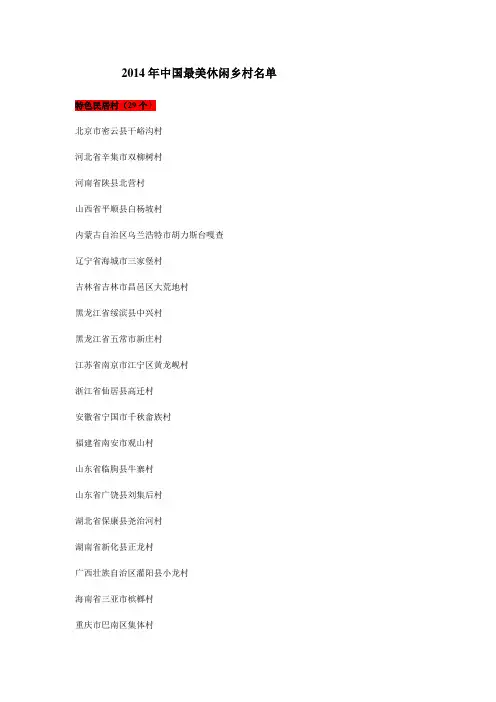 2014年中国最美休闲乡村和中国美丽田园名单