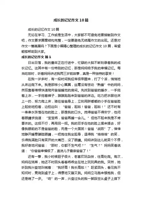 成长的记忆作文10篇