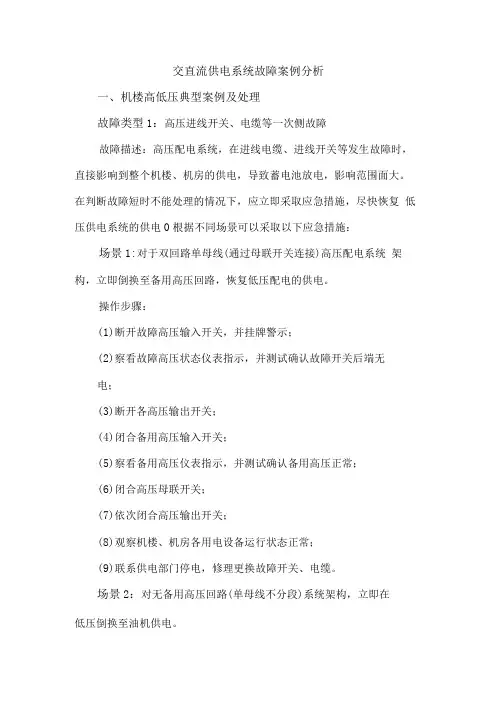 7-交直流供电系统故障问题案例分解