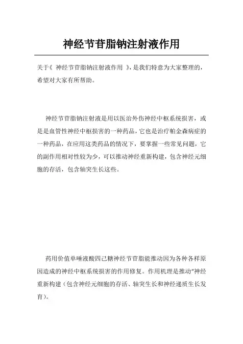 神经节苷脂钠注射液作用