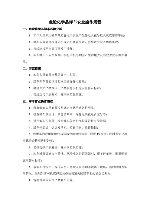 危险化学品卸车安全操作规程免费下载