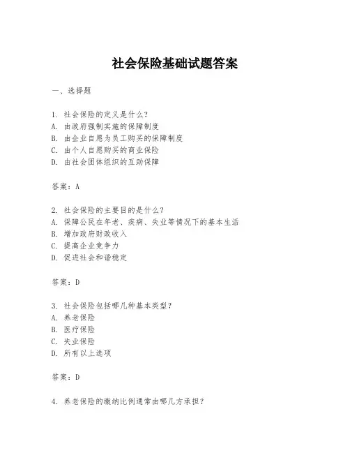 社会保险基础试题答案